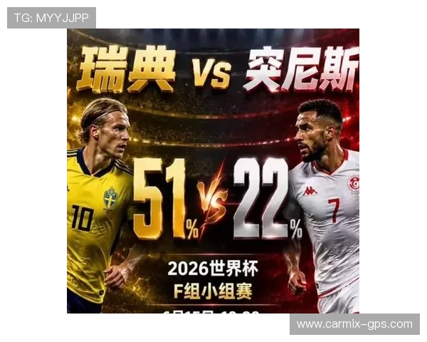 2026年瑞典与突尼斯世界杯赛前发布会现场实录及两队战术布局分析